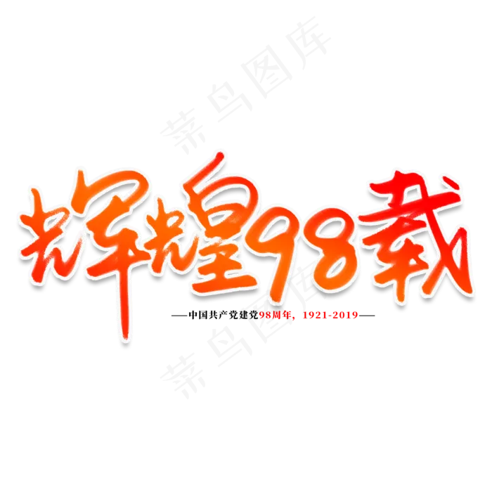 辉煌98载创意艺术字(2000X2000(DPI:150))psd模版下载