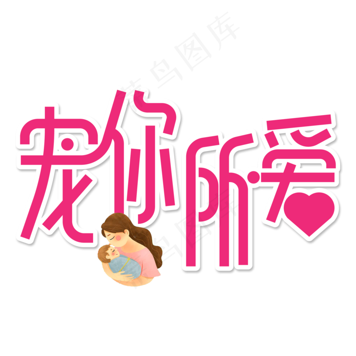 宠你所爱创意艺术字