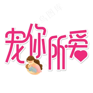 宠你所爱创意艺术字