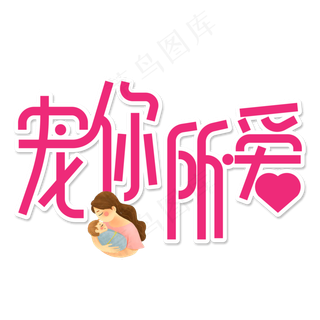 宠你所爱创意艺术字