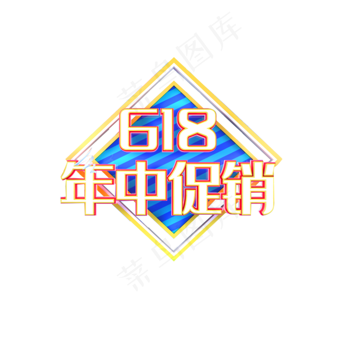 彩色创意几何618电商主题元素(2000X2000(DPI:300))psd模版下载