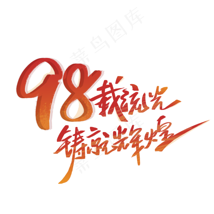 98载流光铸就辉煌手写字体(3000X3000(DPI:300))psd模版下载