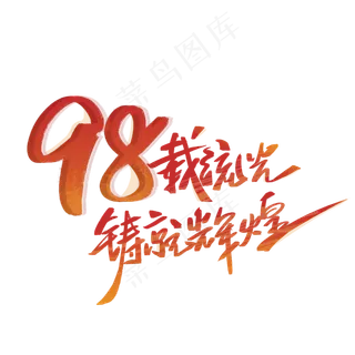 98载流光铸就辉煌手写字体