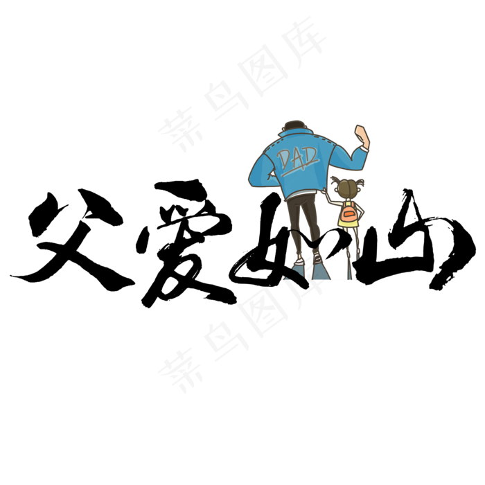父爱如山 父亲节快乐 节日素材
