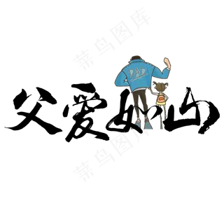 父爱如山 父亲节快乐 节日素材