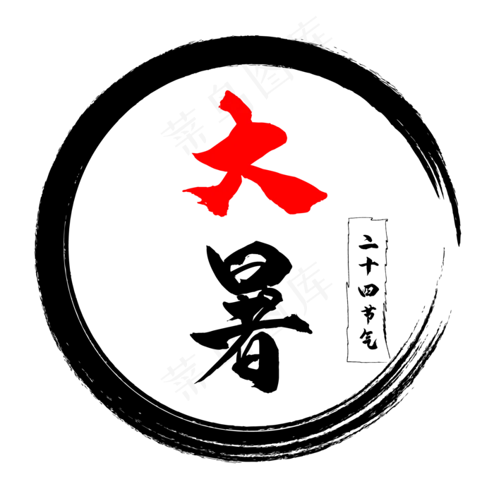 二十四节气大暑毛笔字(2084*2084px 300 dpi )ai矢量模版下载