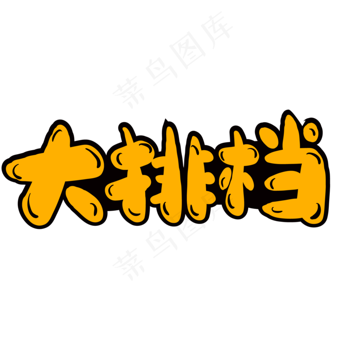 大排档创意字体设计ai矢量模版下载