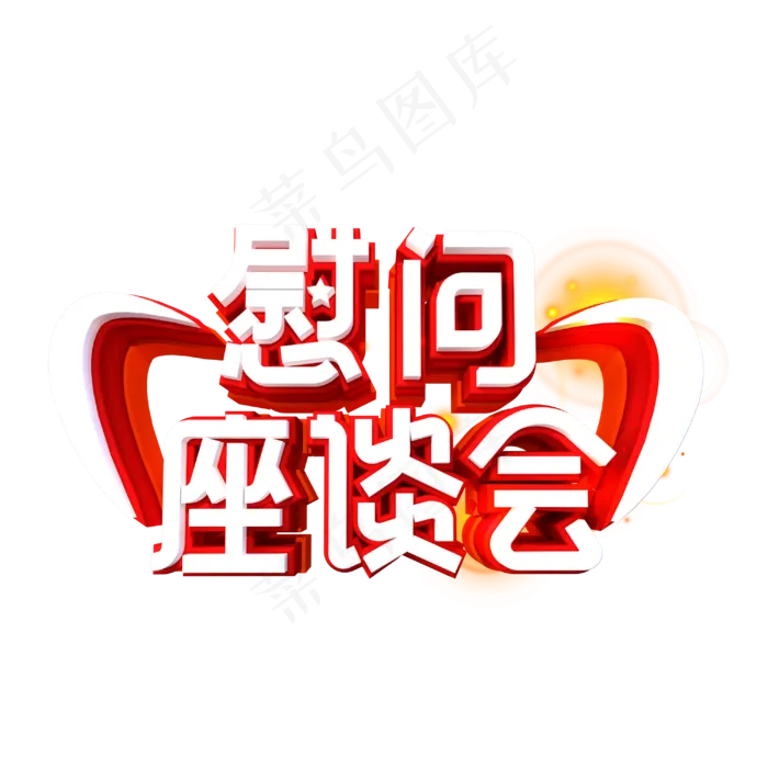 慰问座谈会字体设计(3000X3000(DPI:300))psd模版下载