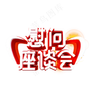慰问座谈会字体设计