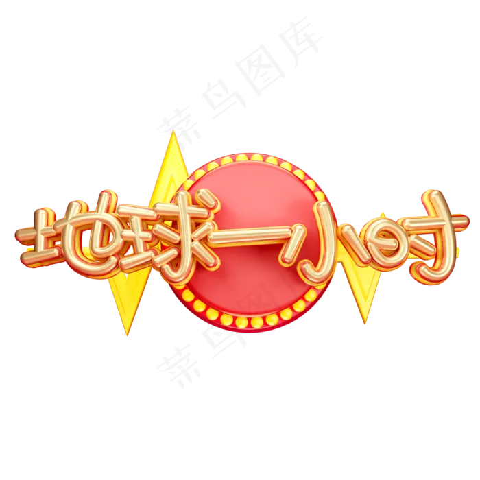 C4D艺术字地球一小时字体元素(2000X2000(DPI:149))psd模版下载
