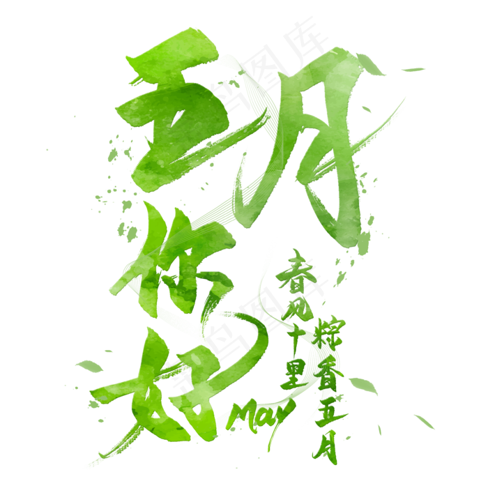 粽香五月艺术字(2000*2000px 	      )psd模版下载