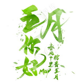 粽香五月艺术字