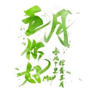 粽香五月艺术字 粽香五月艺术字
