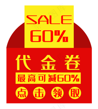 红色信封形优惠券