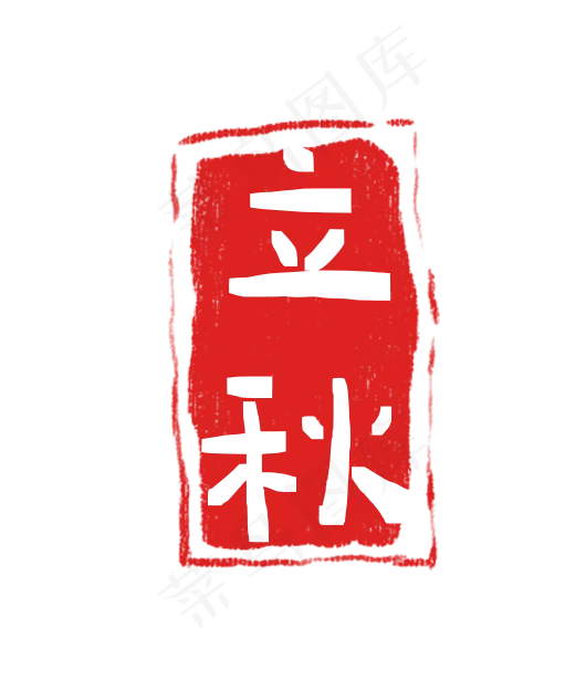 立秋印章二十四节气(530X625(DPI:300))psd模版下载