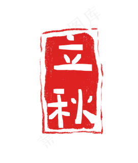 立秋印章二十四节气