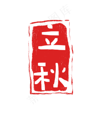 立秋印章二十四节气