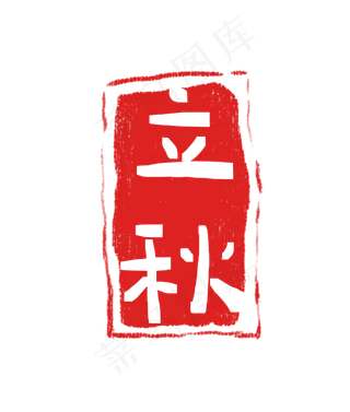 立秋印章二十四节气
