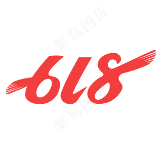天猫618logo,免抠元素