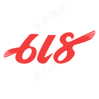 天猫618logo,免抠元素