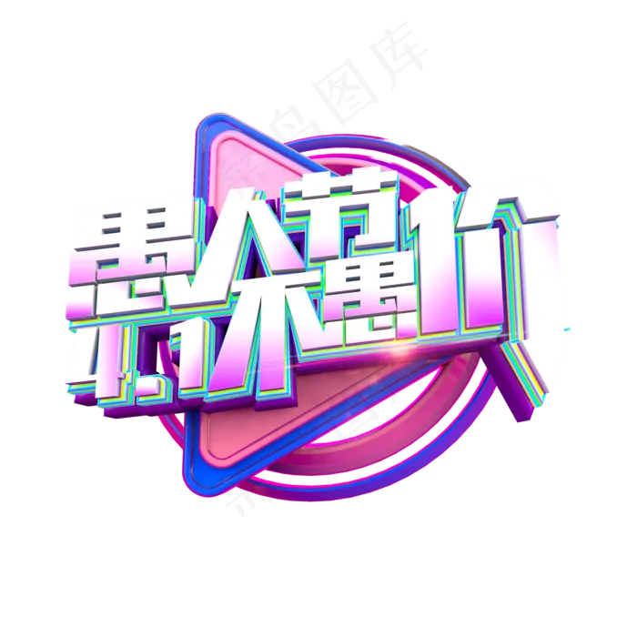 愚人节不愚价立体炫酷电商促销艺术字(2000*2000px)psd模版下载