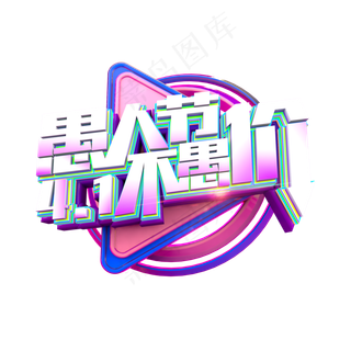 愚人节不愚价立体炫酷电商促销艺术字