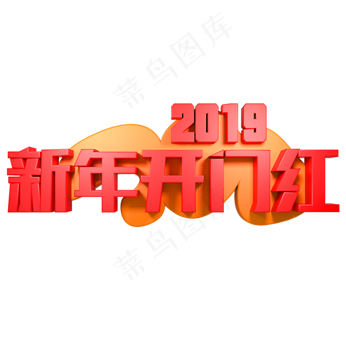 2019新年开门红(2000*2000px)psd模版下载