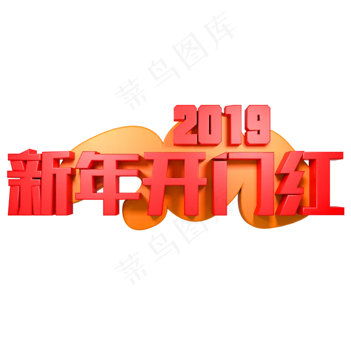 2019新年开门红