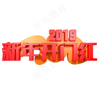 2019新年开门红