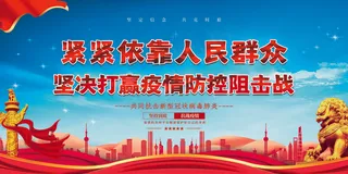 疫情防控阻击战党建蓝色党建风展板