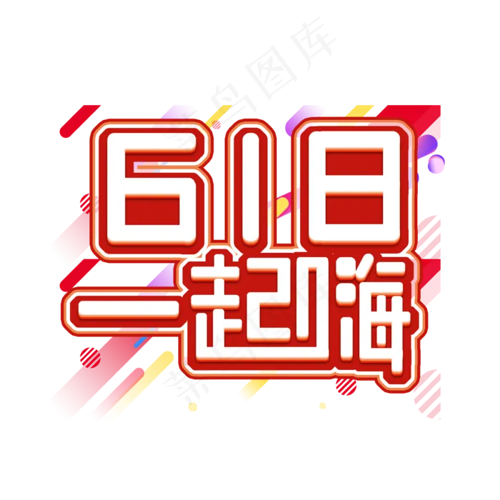 618一起嗨创意艺术字设计(2345X2345(DPI:150))psd模版下载