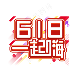 618一起嗨创意艺术字设计