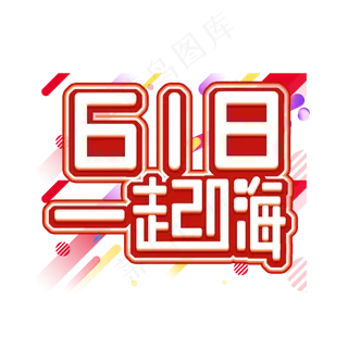 618一起嗨创意艺术字设计