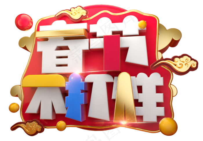 春节不打烊3D字体设计