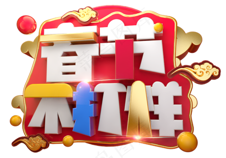 春节不打烊3D字体设计