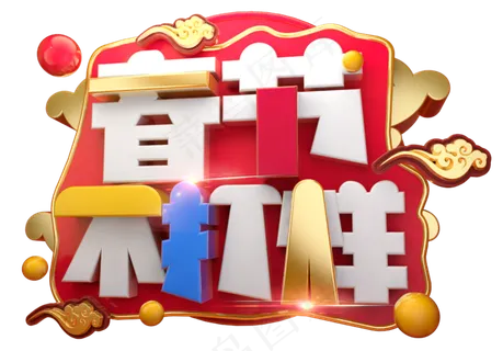 春节不打烊3D字体设计