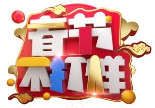 春节不打烊3D字体设计