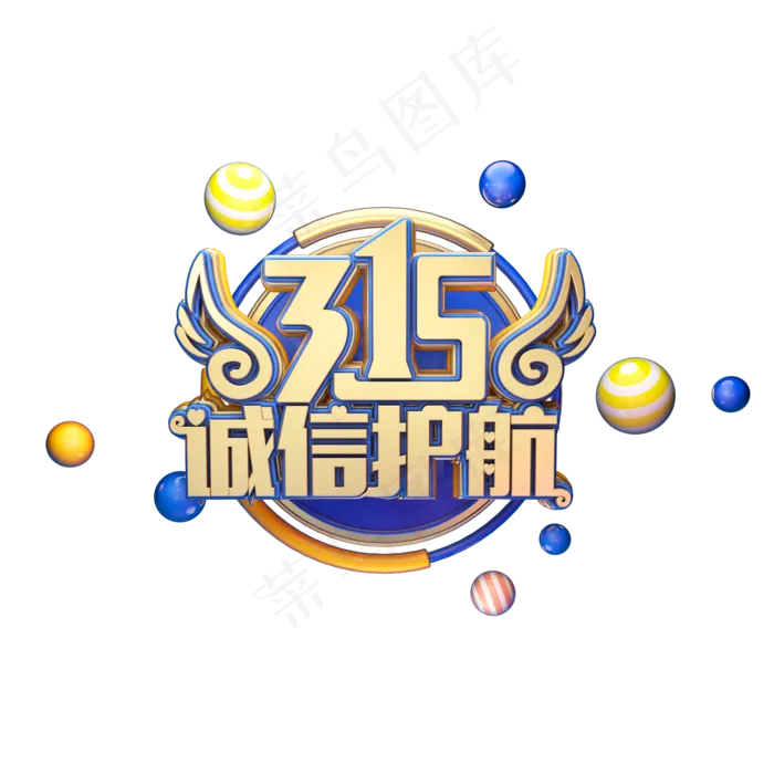 C4D艺术字315消费者权益日诚信护航字体元素(2000X2000(DPI:149))psd模版下载