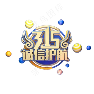 C4D艺术字315消费者权益日诚信护航字体元素