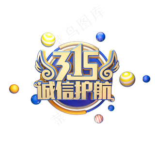 C4D艺术字315消费者权益日诚信护航字体元素