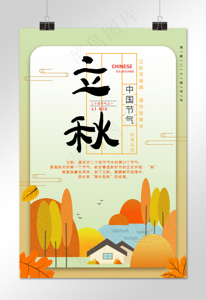 立秋二十四节气立秋海报