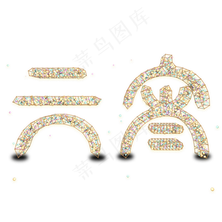 元宵球体晶格立体艺术字