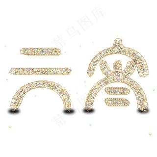 元宵球体晶格立体艺术字