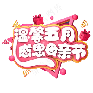 温馨五月感恩母亲节C4D