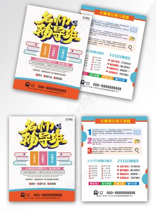 名师辅导培训补习班招生宣传单