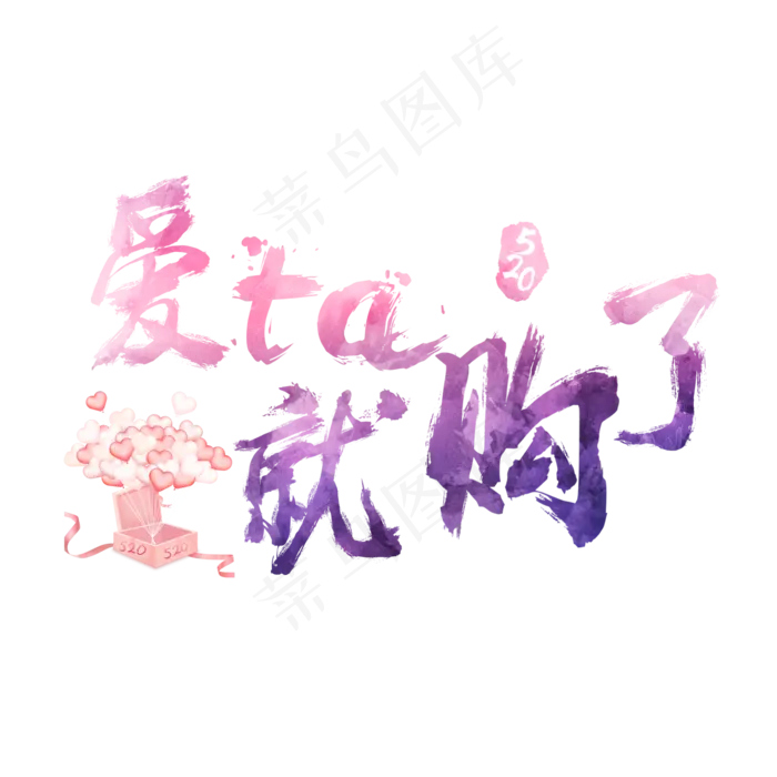 爱ta就购了炫彩艺术字(2362X2362(DPI:300))psd模版下载