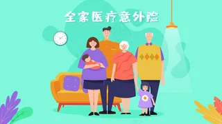 全家意外重疾医疗保险健康横幅公众号配图