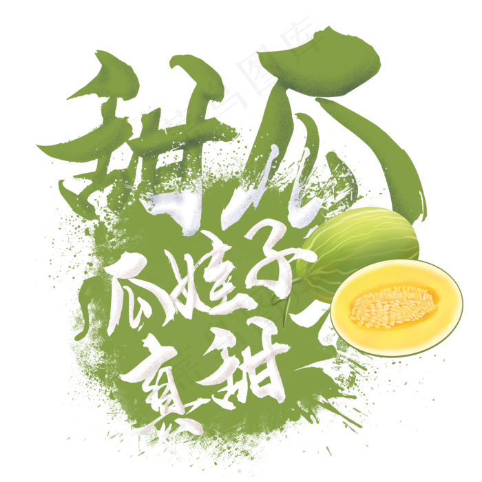 水果语录之甜瓜(2000X2000(DPI:300))psd模版下载