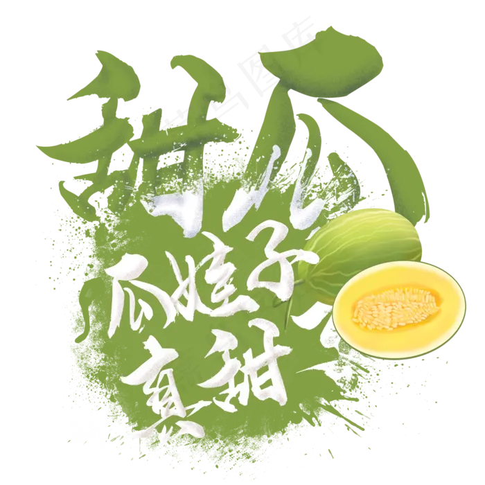 水果语录之甜瓜