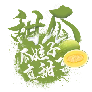 水果语录之甜瓜